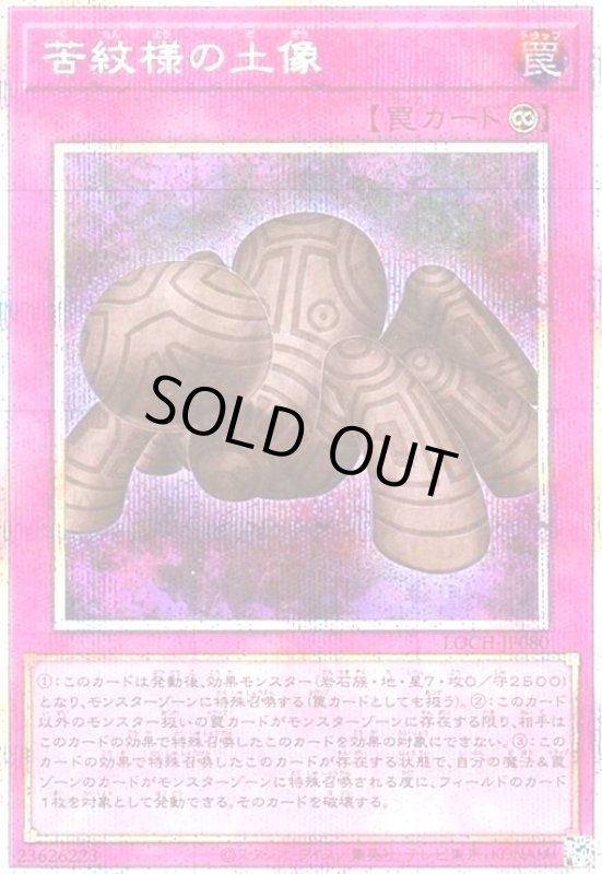 画像1: 苦紋様の土像(プリズマティックシークレット) (1)