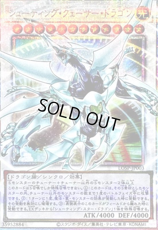 画像1: シューティング・クェーサー・ドラゴン(プリズマティックシークレット) (1)