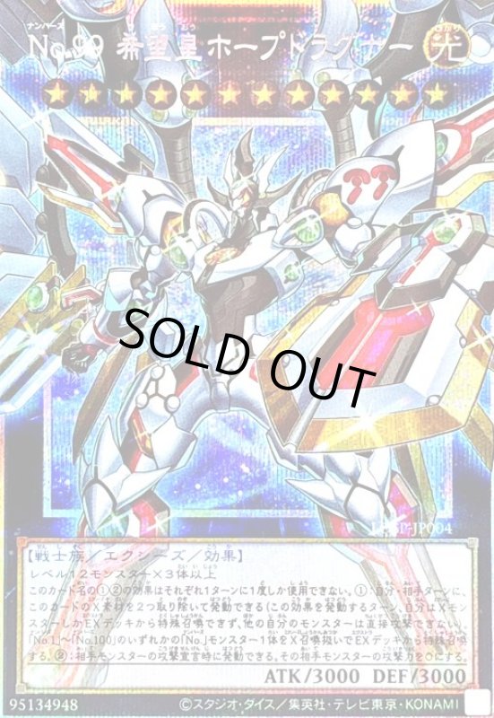 画像1: No.99 希望皇ホープドラグナー(プリズマティックシークレット) (1)