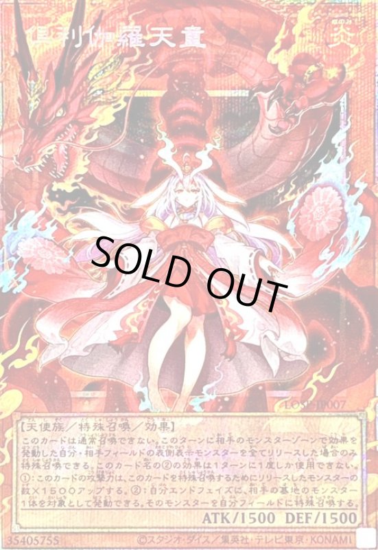 画像1: 倶利伽羅天童(プリズマティックシークレット)【LOSP】 (1)