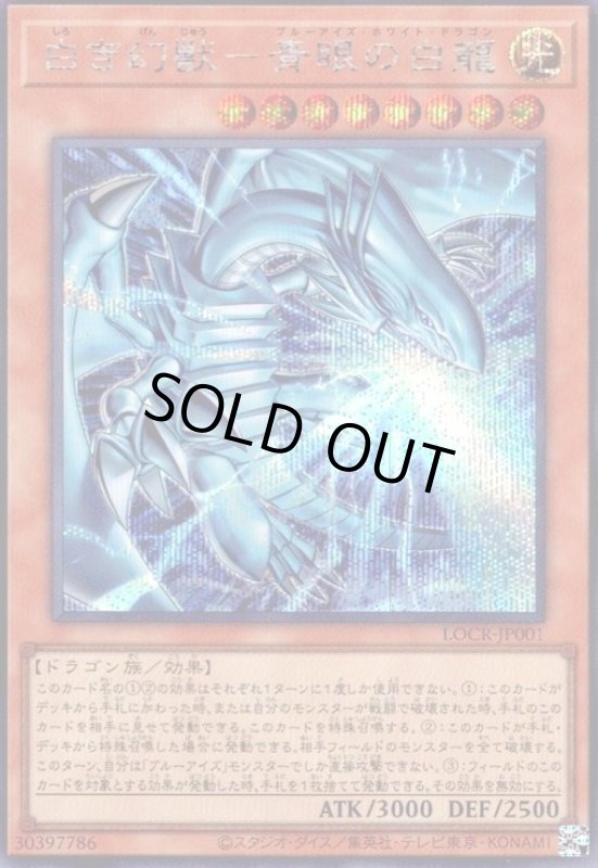 画像1: 白き幻獣-青眼の白龍(シークレット) (1)