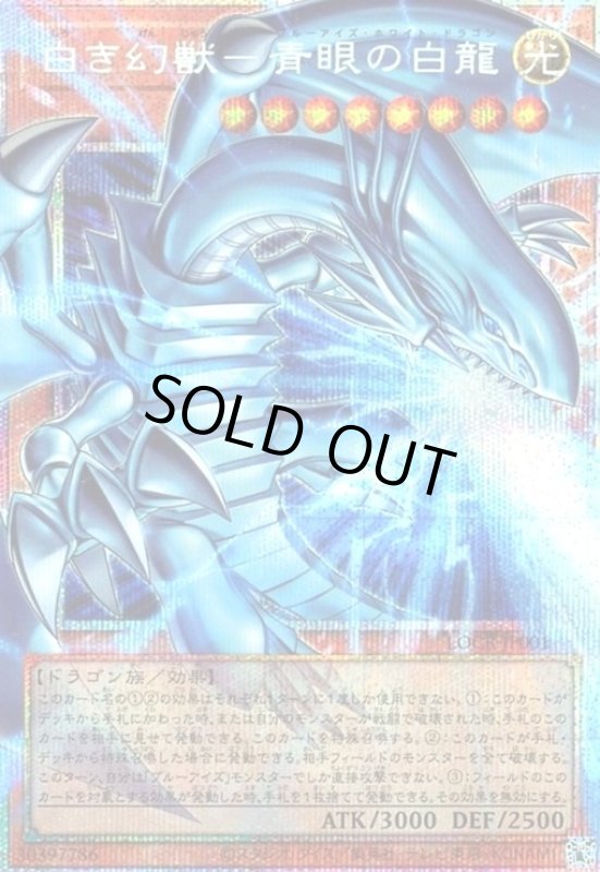 画像1: 白き幻獣-青眼の白龍(プリズマティックシークレット) (1)