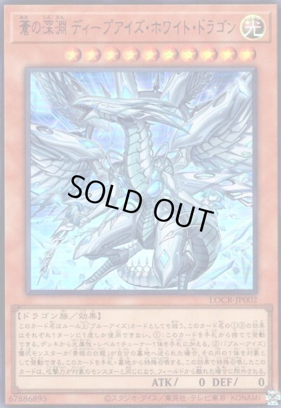 画像1: 蒼の深淵 ディープアイズ・ホワイト・ドラゴン(ウルトラ) (1)