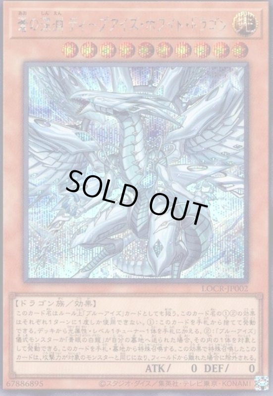 画像1: 蒼の深淵 ディープアイズ・ホワイト・ドラゴン(シークレット) (1)