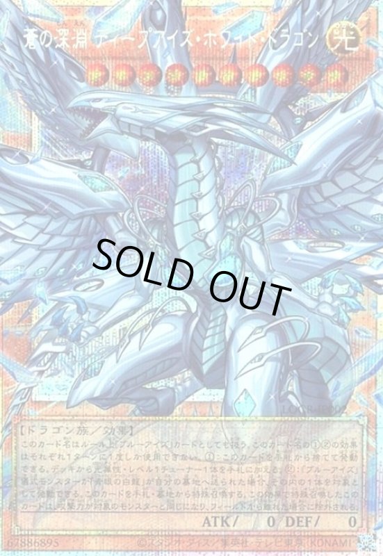 画像1: 蒼の深淵 ディープアイズ・ホワイト・ドラゴン(プリズマティックシークレット) (1)