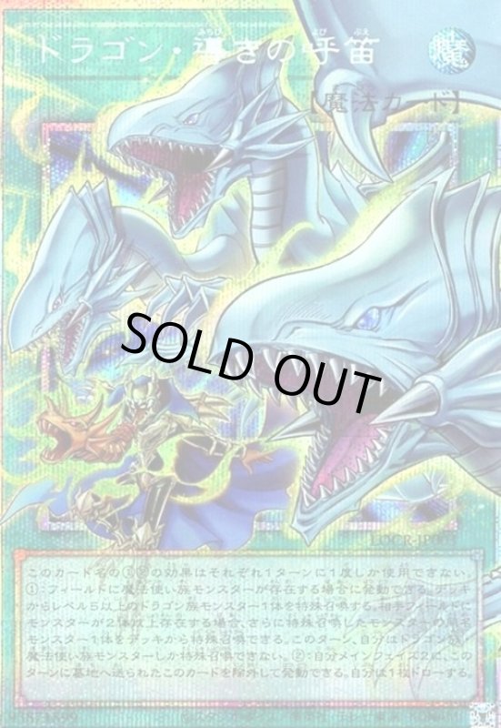 画像1: ドラゴン・導きの呼笛(プリズマティックシークレット) (1)