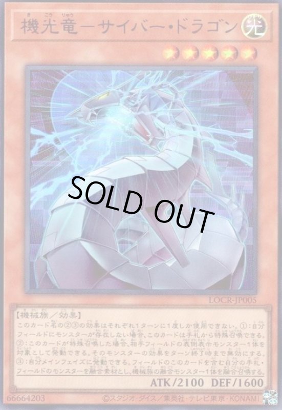 画像1: 機光竜-サイバー・ドラゴン(ウルトラ) (1)
