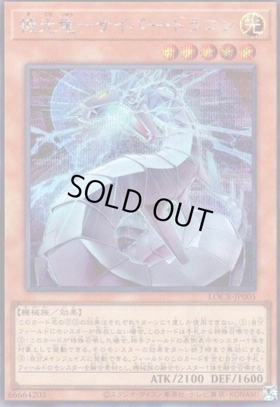 画像1: 機光竜-サイバー・ドラゴン(シークレット) (1)