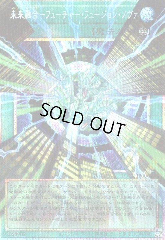 画像1: 未来融合-フューチャー・フュージョン・ノヴァ(プリズマティックシークレット) (1)