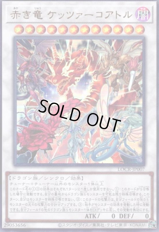 画像1: 赤き竜 ケッツァーコアトル(ウルトラ) (1)