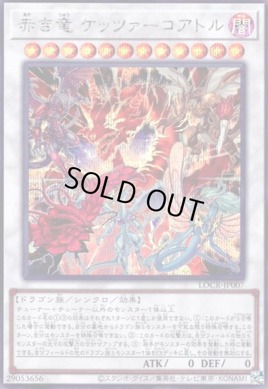 画像1: 赤き竜 ケッツァーコアトル(シークレット) (1)