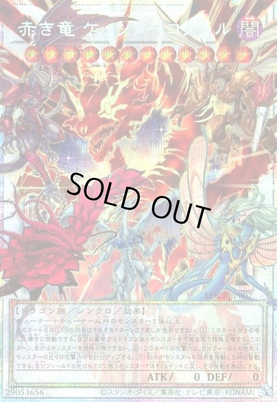 画像1: 赤き竜 ケッツァーコアトル(プリズマティックシークレット) (1)