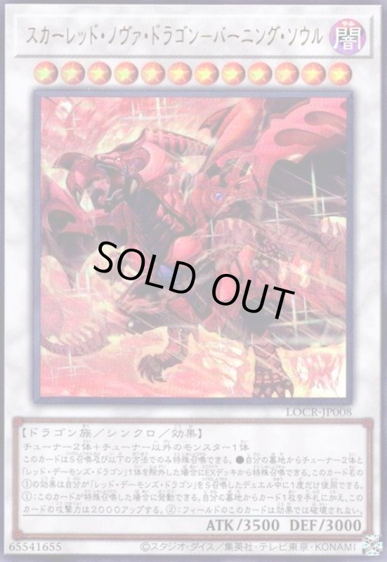 画像1: スカーレッド・ノヴァ・ドラゴン-バーニング・ソウル(ウルトラ) (1)