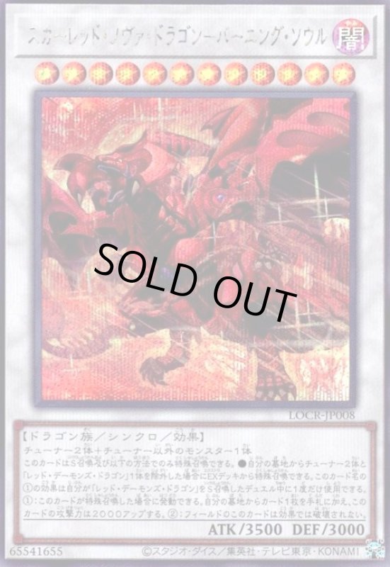 画像1: スカーレッド・ノヴァ・ドラゴン-バーニング・ソウル(シークレット) (1)