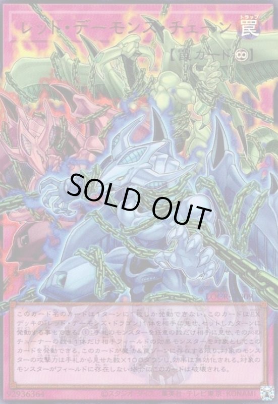 画像1: レッド・デーモンズ・チェーン(ウルトラ/オーバーフレーム) (1)