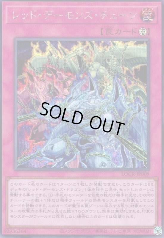 画像1: レッド・デーモンズ・チェーン(シークレット) (1)