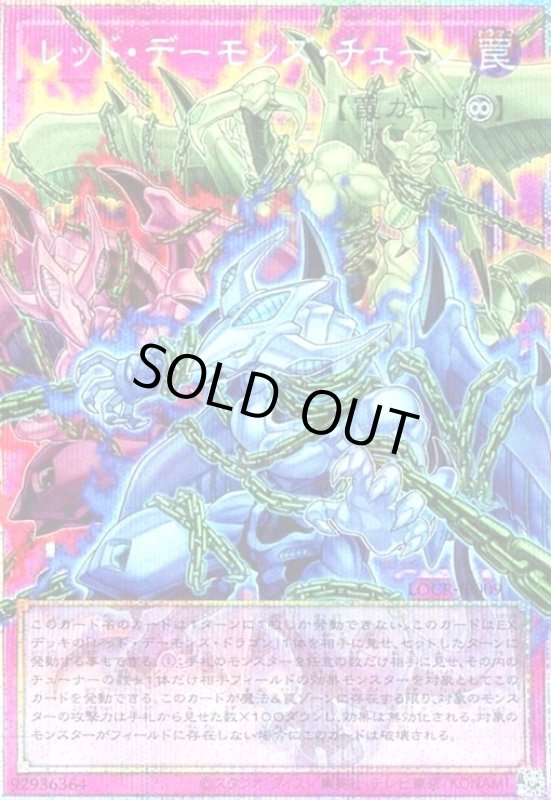 画像1: レッド・デーモンズ・チェーン(プリズマティックシークレット) (1)