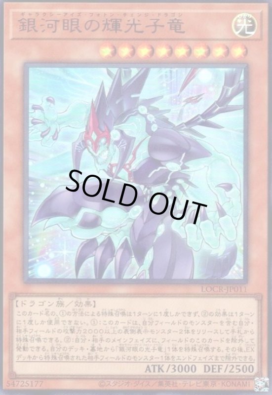 画像1: 銀河眼の輝光子竜(ウルトラ) (1)