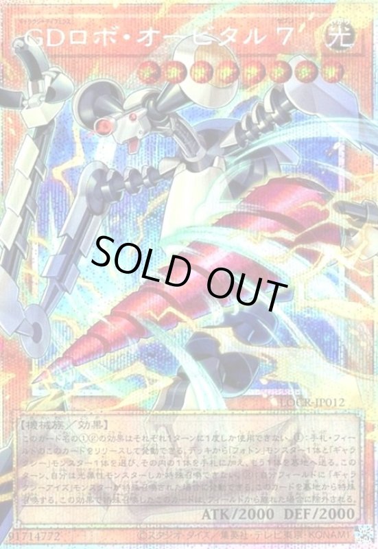 画像1: GDロボ・オービタル 7(プリズマティックシークレット) (1)