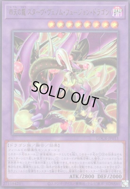 画像1: 四天の龍 スターヴ・ヴェノム・フュージョン・ドラゴン(ウルトラ) (1)