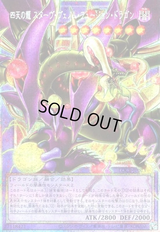 画像1: 四天の龍 スターヴ・ヴェノム・フュージョン・ドラゴン(プリズマティックシークレット) (1)