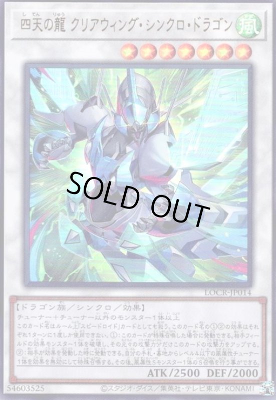 画像1: 四天の龍 クリアウィング・シンクロ・ドラゴン(ウルトラ) (1)