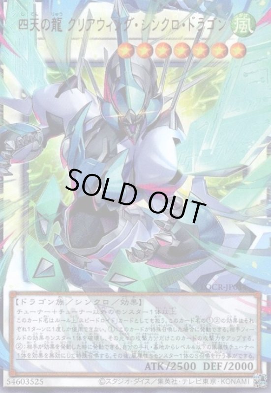 画像1: 四天の龍 クリアウィング・シンクロ・ドラゴン(ウルトラ/オーバーフレーム) (1)