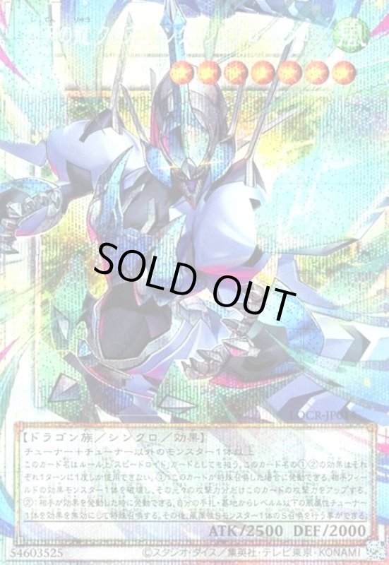 画像1: 四天の龍 クリアウィング・シンクロ・ドラゴン(プリズマティックシークレット) (1)