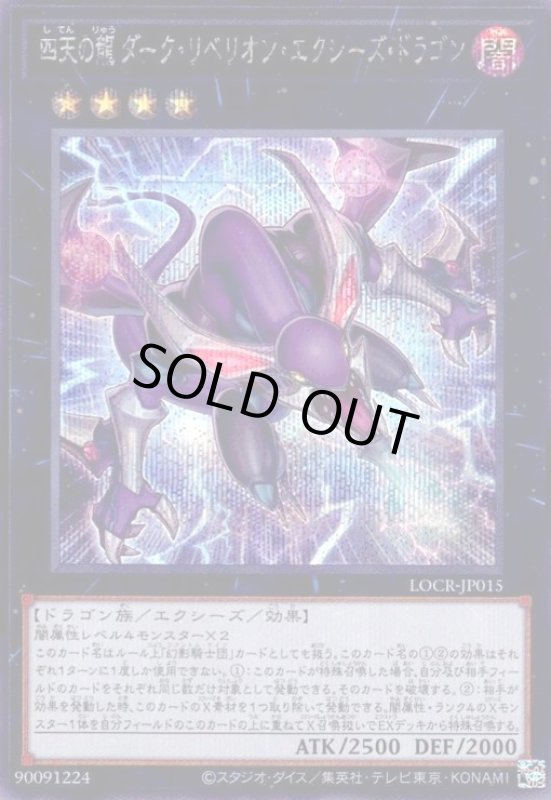 画像1: 四天の龍 ダーク・リベリオン・エクシーズ・ドラゴン(シークレット) (1)