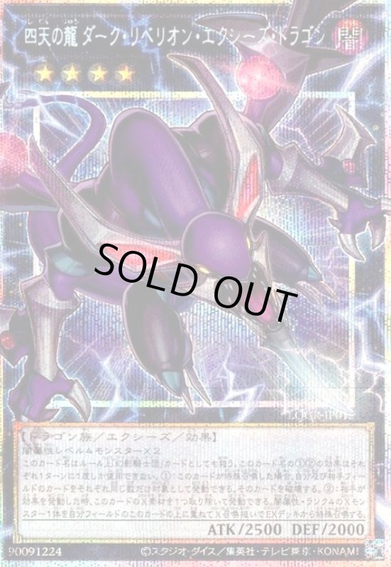 画像1: 四天の龍 ダーク・リベリオン・エクシーズ・ドラゴン(プリズマティックシークレット) (1)
