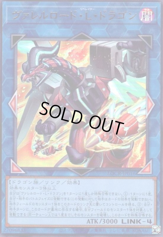 画像1: ヴァレルロード・L・ドラゴン(ウルトラ) (1)