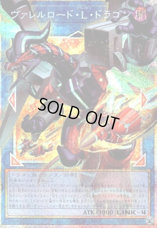 画像1: ヴァレルロード・L・ドラゴン(プリズマティックシークレット) (1)