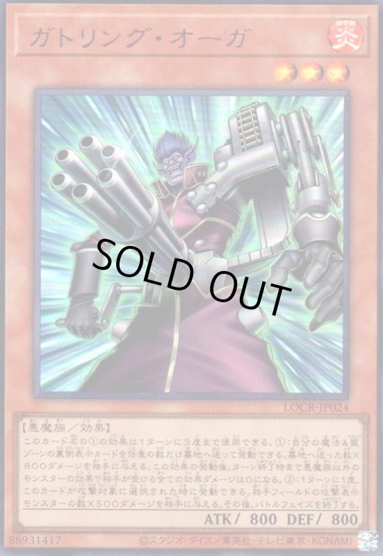 画像1: ガトリング・オーガ(ウルトラ) (1)