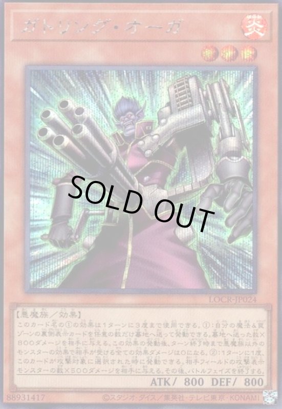 画像1: ガトリング・オーガ(シークレット) (1)