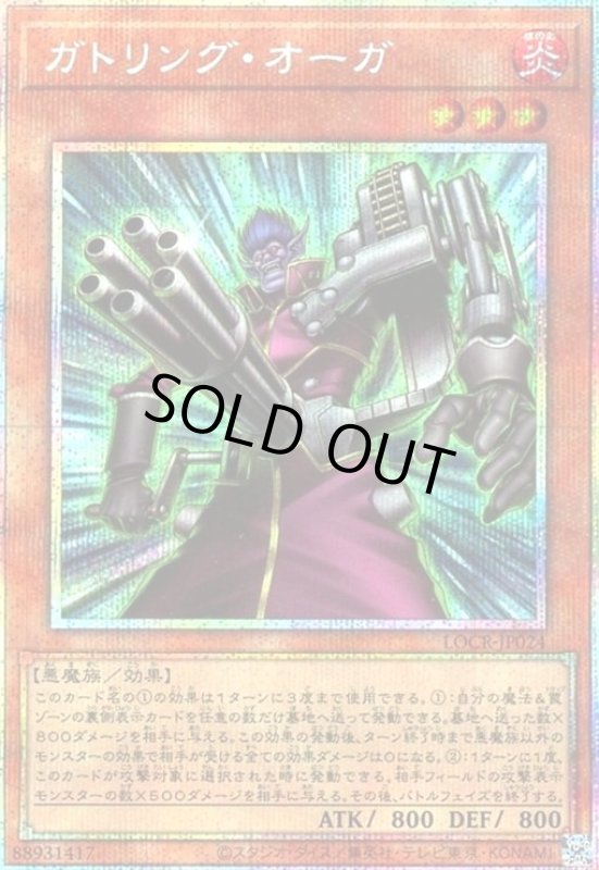 画像1: ガトリング・オーガ(プリズマティックシークレット) (1)