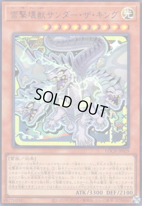 画像1: 雷撃壊獣サンダー・ザ・キング(ウルトラ)【LOCR】 (1)