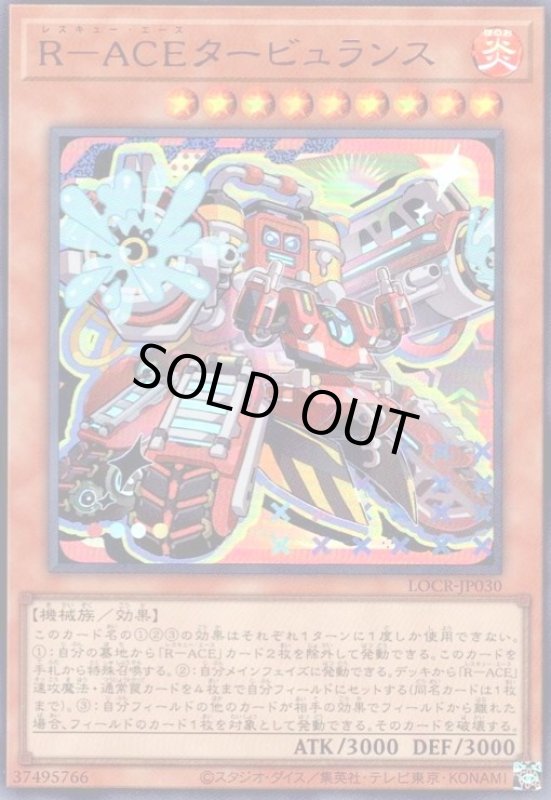 画像1: R-ACEタービュランス(ウルトラ)【LOCR】 (1)