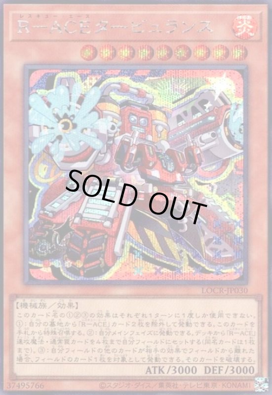 画像1: R-ACEタービュランス(シークレット)【LOCR】 (1)