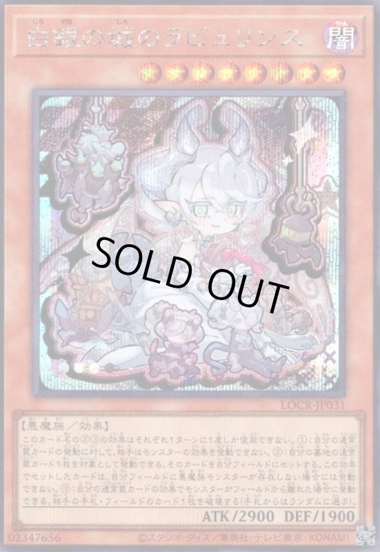 画像1: 白銀の城のラビュリンス(シークレット)【LOCR】 (1)