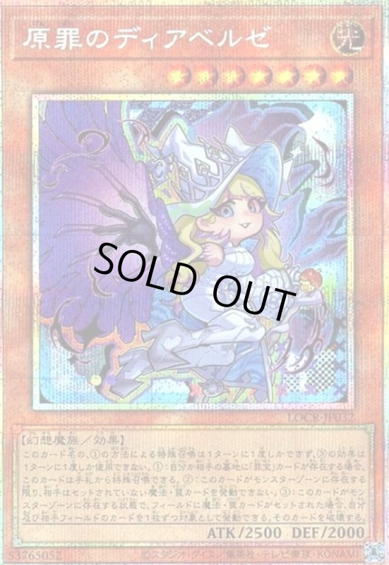 画像1: 原罪のディアベルゼ(プリズマティックシークレット)【LOCR】 (1)