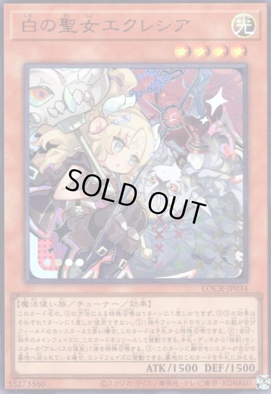 画像1: 白の聖女エクレシア(ウルトラ)【LOCR】 (1)