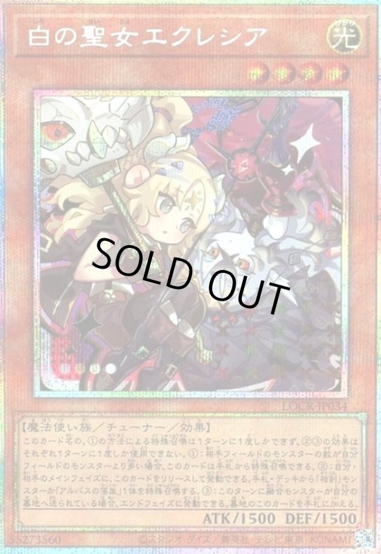 画像1: 白の聖女エクレシア(プリズマティックシークレット)【LOCR】 (1)