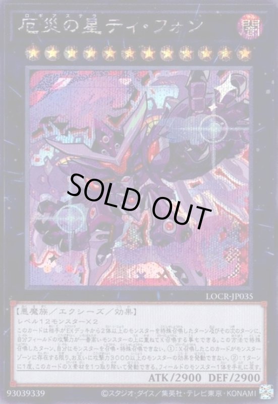 画像1: 厄災の星ティ・フォン(シークレット)【LOCR】 (1)