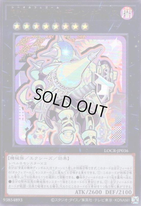 画像1: 宵星の機神ディンギルス(ウルトラ)【LOCR】 (1)