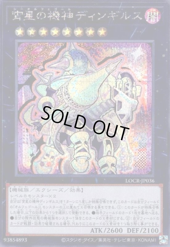 画像1: 宵星の機神ディンギルス(シークレット)【LOCR】 (1)