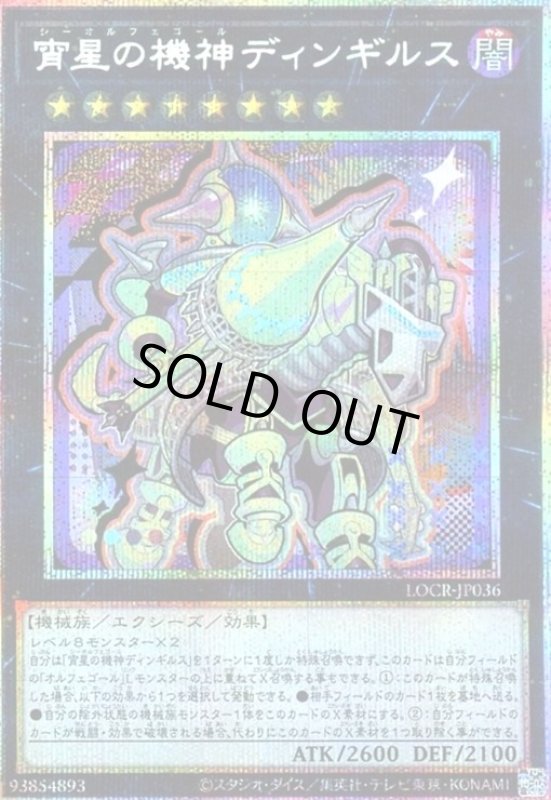 画像1: 宵星の機神ディンギルス(プリズマティックシークレット)【LOCR】 (1)