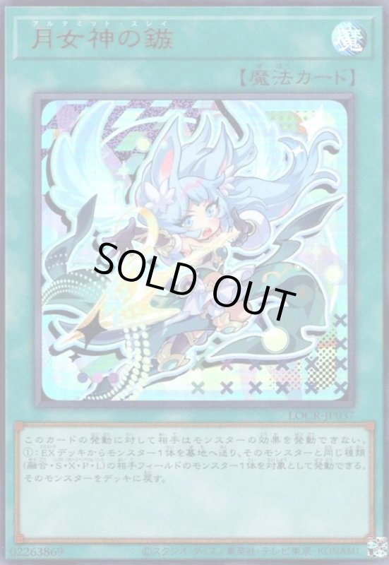 画像1: 月女神の鏃(ウルトラ)【LOCR】 (1)