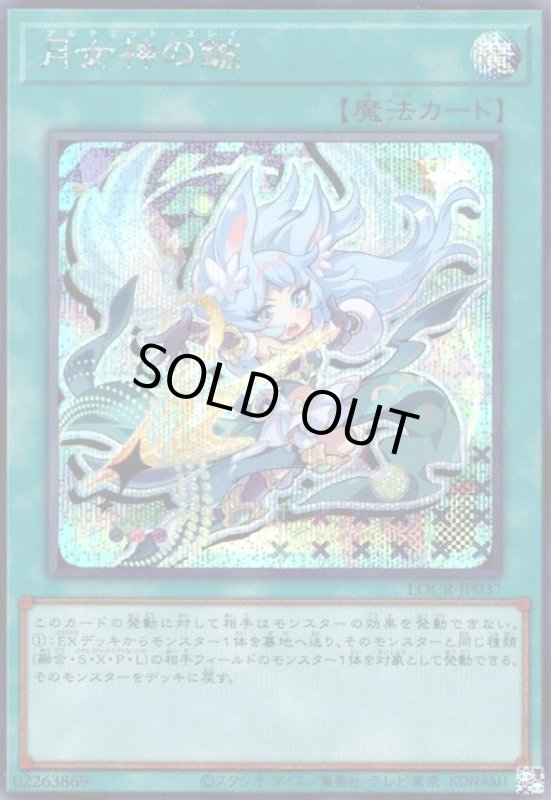 画像1: 月女神の鏃(シークレット)【LOCR】 (1)