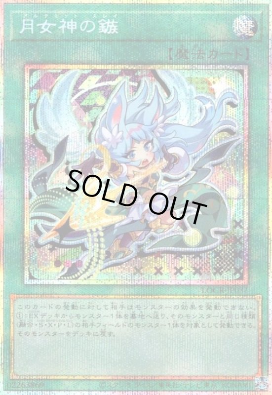 画像1: 月女神の鏃(プリズマティックシークレット)【LOCR】 (1)