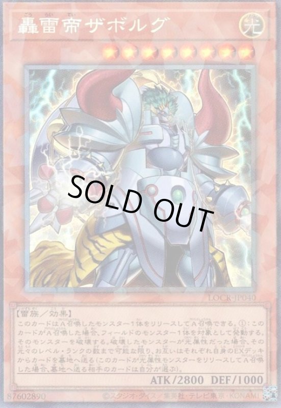 画像1: 轟雷帝ザボルグ(コレクターズ) (1)